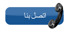 اتصل بنا
