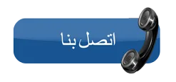 اتصل بنا